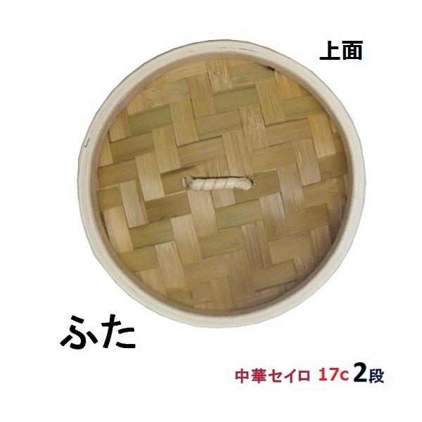 中華セイロ17cm 蓋1個 身（せいろ部）2個の3点セット 【ミニ