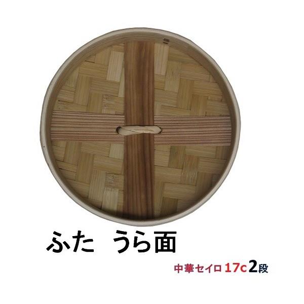 中華セイロ17cm 蓋1個 身（せいろ部）2個の3点セット 【ミニ