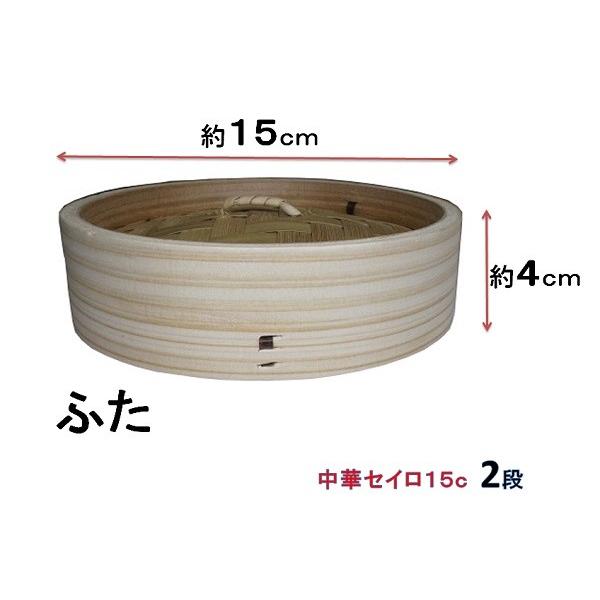 中華セイロ15cm 蓋1個 身(せいろ部)2個の3点セット 中華セイロ15cm 蓋1個 身(せいろ部)2個の3点セット