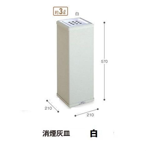 テラモト 消煙灰皿スタンド・白 ※納期確認品 : ふじまるマーケット 