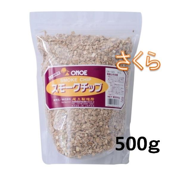 尾上製作所 スモークチップ さくら 500ｇ On 1323 商品入れ替えの為 処分 ふじまるマーケット 通販 Yahoo ショッピング