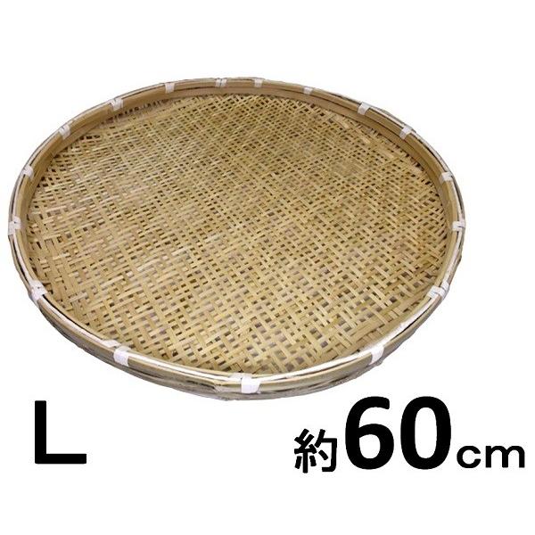 梅干しざる・60cm・L 【干しザル・盆ざる・竹製ザル】 : ふじまる