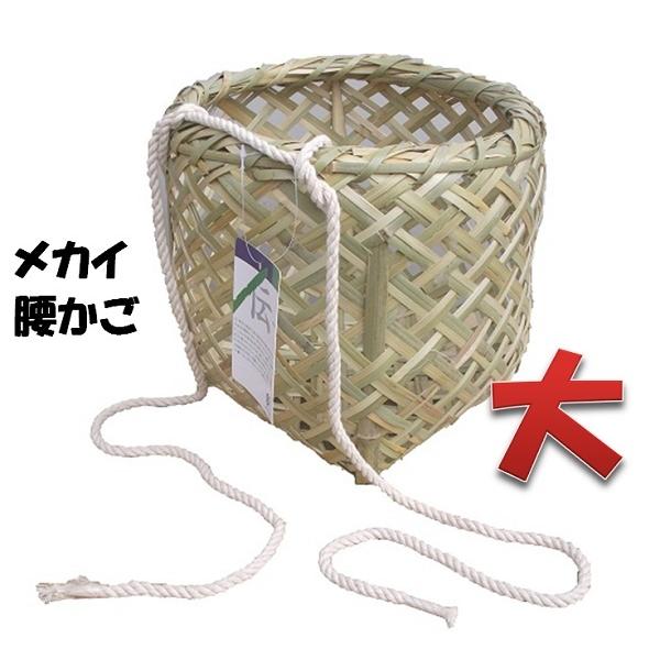 竹製 メカイ 腰かご 大 巾約33（31.5）cmΦ×H32cm 【竹製かご