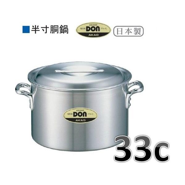 アカオアルミ アカオ DON 半寸胴鍋・33c・17L※要在庫確認品です 