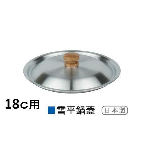 アカオアルミ アカオ DON雪平鍋18c用のふた 鍋蓋 アルミ製蓋