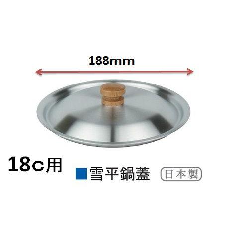 アカオアルミ アカオ DON雪平鍋18c用のふた 鍋蓋 アルミ製蓋