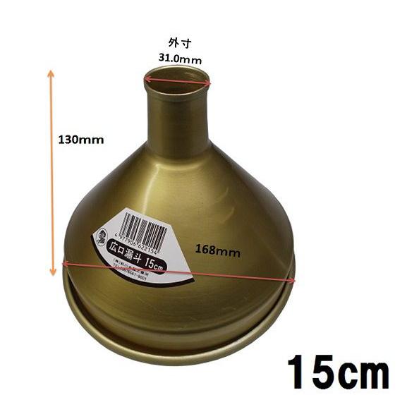 前川金属 広口アルミロート・15c/漏斗/じょうご : ふじまるマーケット