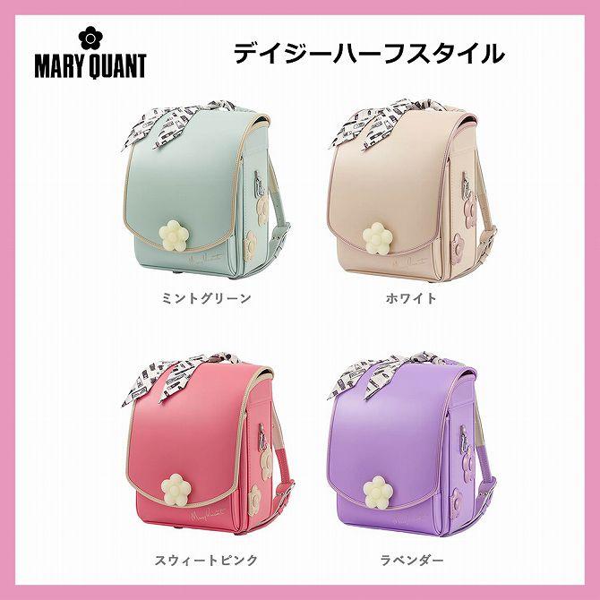 MARY QUANT マリークヮント デイジーハーフスタイル ランドセル