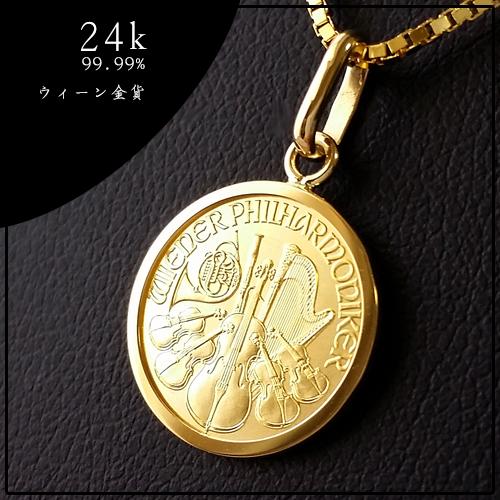 純金 ネックレス コイン 24金 ウィーン金貨 1/25オンス 18金伏込 純金 ネックレス コイン 24金 ウィーン金貨 1/25オンス 18金伏込