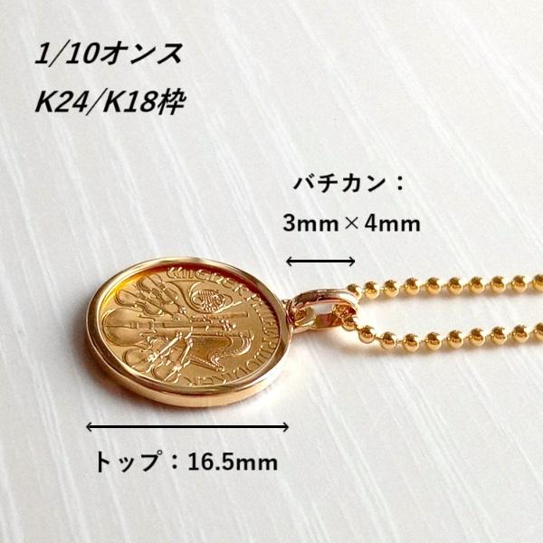 純金 ネックレス コイン 24金 ウィーン金貨 1/10オンス