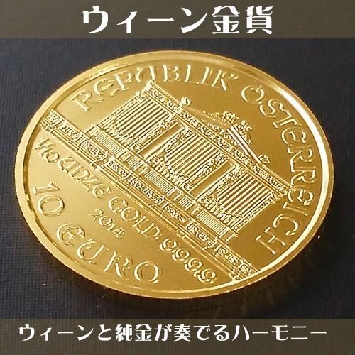 ウィーン金貨 純金 コイン 金貨 24金 1/10オンス オーストリア造幣局 