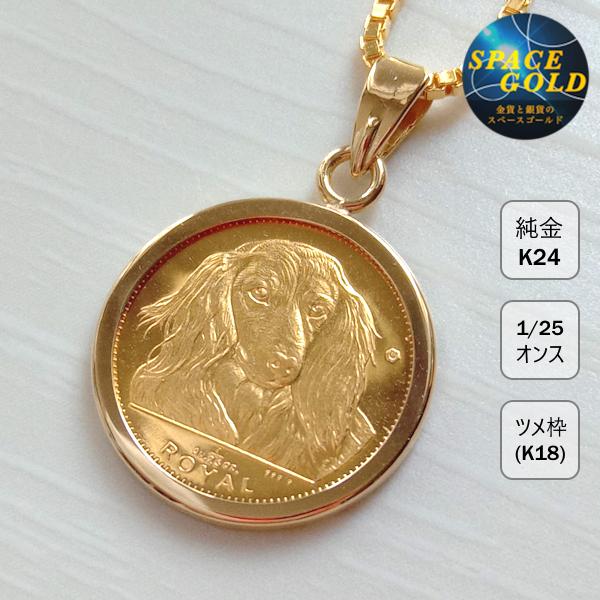Dogs K18/K24イエローゴールド2020年発行金貨ペンダント 24金 コインペンダント ロイヤルドック金貨 1/25オンス K18 ツメ枠