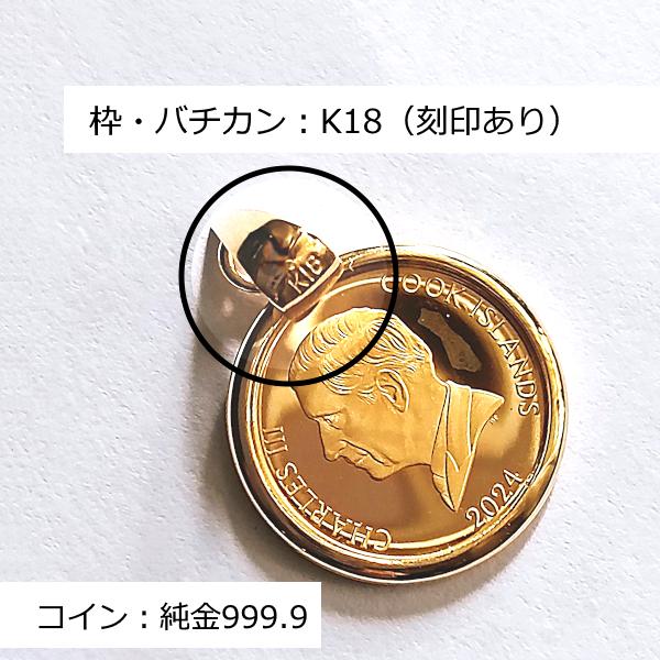 24金コイン ペンダント ドラゴン金貨 龍 1/30オンス 18金 伏せ込枠