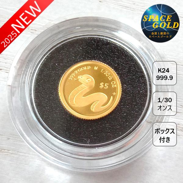 24金 干支 ヘビ金貨 蛇（巳） 1/30オンス 2025年製 クック諸島
