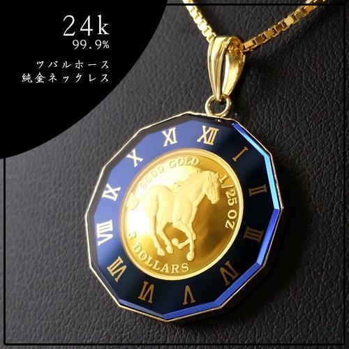 純金 ネックレス コイン ツバルホース金貨 1/25オンス 18金 丸型 純金 ネックレス コイン ツバルホース金貨 1/25オンス 18金 丸型