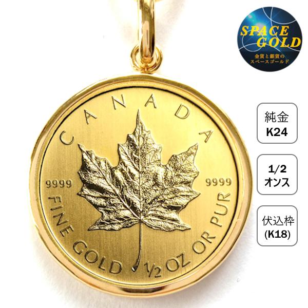 24金 メイプル金貨 1/2オンス 18金 シンプル伏込枠 純金 24金 メイプル金貨 1/2オンス 18金 シンプル伏込枠 純金