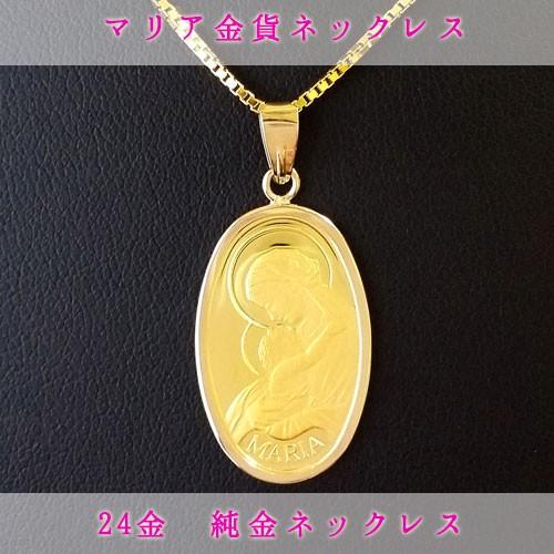 純金 (24金)コイン ネックレス 聖母マリア金貨 2.5g 18金つめ 純金 (24金)コイン ネックレス 聖母マリア金貨 2.5g 18金つめ