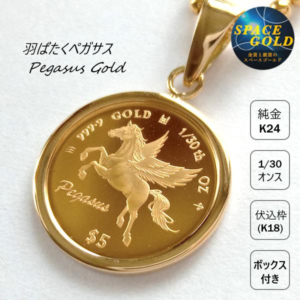 ２０２４年度版　ペガサス　　24金 2024年 限定 コイン ペガサス ペンダント トップ 純金 24金 k24
