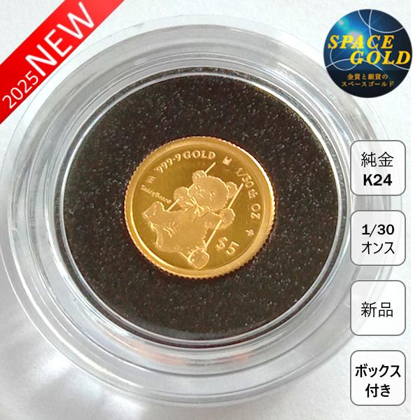 純金コイン 24金 テディーベア金貨 1/30オンス 2025年製 ボックス付き