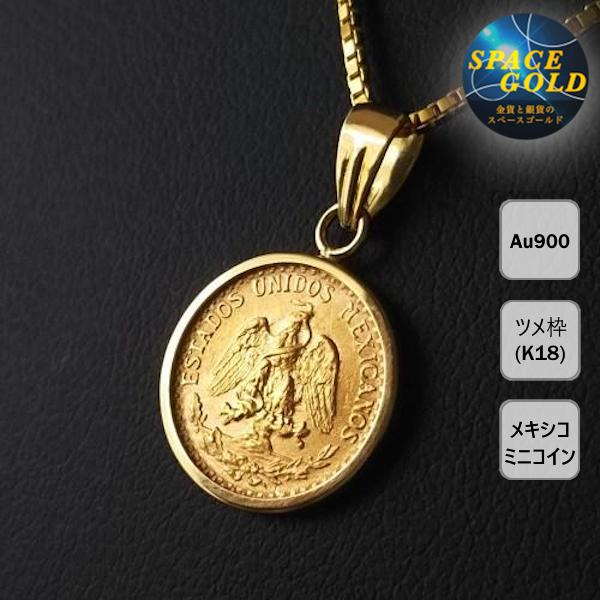 コインペンダント メキシコ2ペソ金貨 18金ツメ枠 ネックレス コインペンダント メキシコ2ペソ金貨 18金ツメ枠 ネックレス