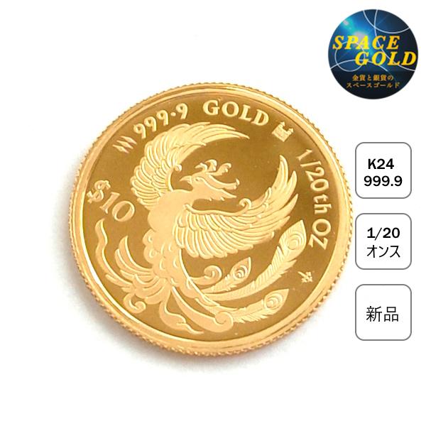 純金コイン 24金 鳳凰フェニックス金貨 1/20オンス(大) 保証書 純金コイン 24金 鳳凰フェニックス金貨 1/20オンス(大) 保証書