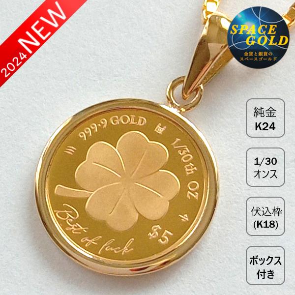 24金 コインペンダント 幸運のクローバー金貨 純金1.03g K18シンプル
