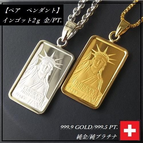 ペアネックレス 高級品質 K24×PT スイスリバティー2g ペアネックレス 高級品質 K24×PT スイスリバティー2g