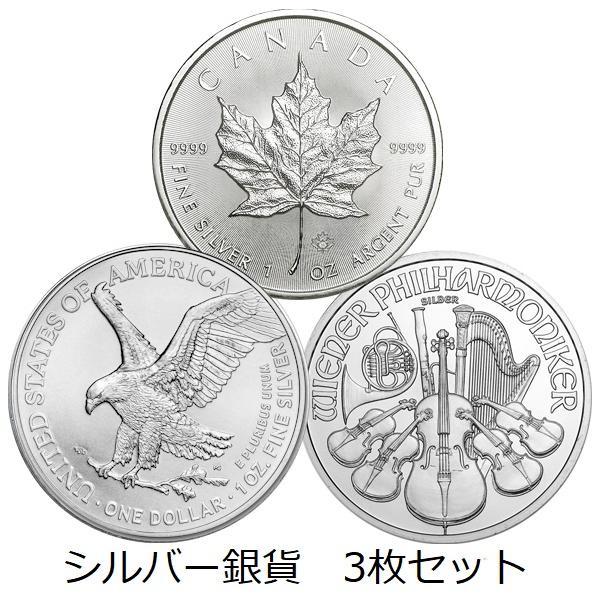 純銀コイン3種セット イーグル銀貨×ウィーン銀貨×メイプル銀貨 1オンス