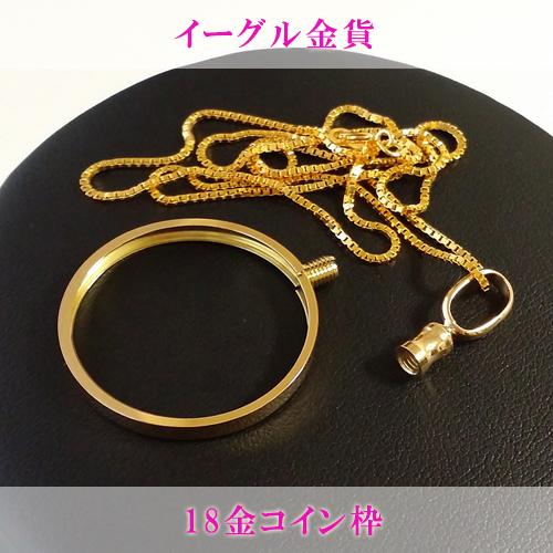 Ptコインペンダント イーグル プラチナ貨 1/4オンス 18金ねじ Ptコインペンダント イーグル プラチナ貨 1/4オンス 18金ねじ