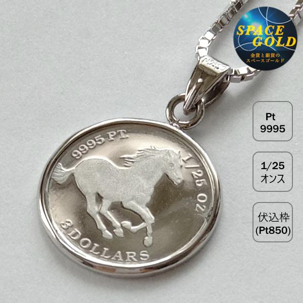 驚きの値段 プラチナ ネックレス コイン ツバルホース プラチナ 1 25オンス プラチナ850 伏込枠 ペンダントトップのみ 人気満点 Www Ladislexia Net