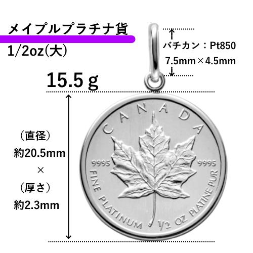 メイプル プラチナ貨 1/2オンス PT850 ねじ枠 コインペンダント メイプル プラチナ貨 1/2オンス PT850 ねじ枠 コインペンダント