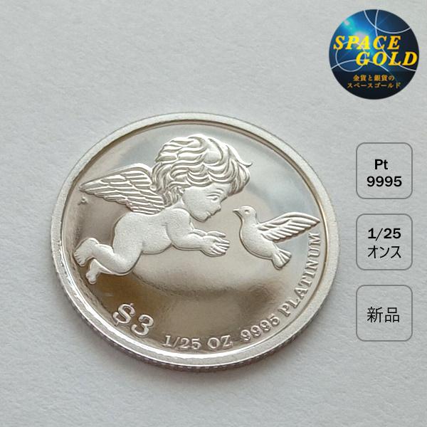 純プラチナ ツバルエンジェル コイン 1/25オンス ツバル政府発行