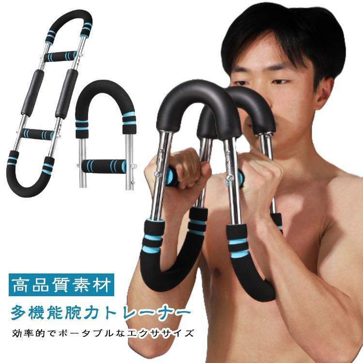 多機能腕力トレーナー 筋トレ器具 アームバー 胸筋トレーニング器具 U