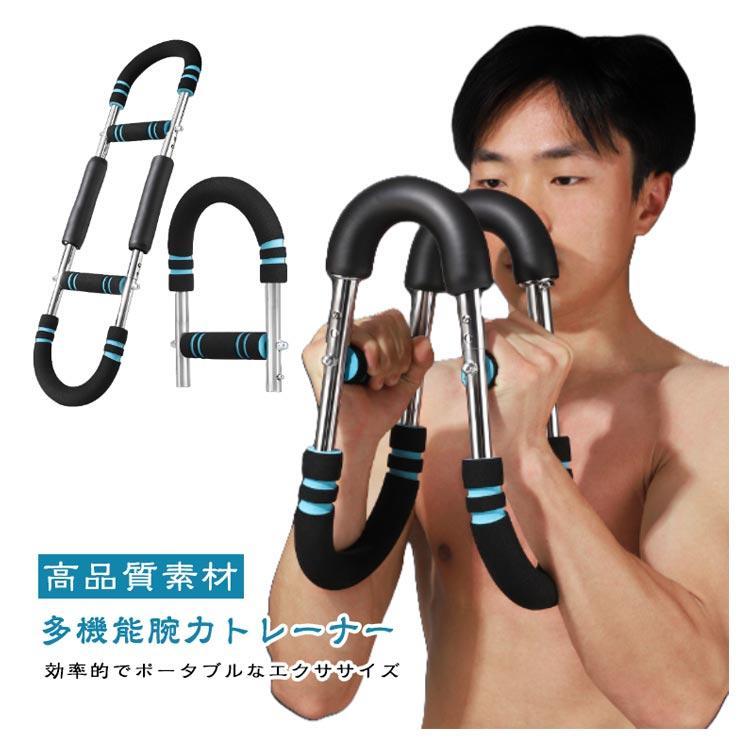 多機能腕力トレーナー 筋トレ器具 アームバー 胸筋トレーニング器具 U