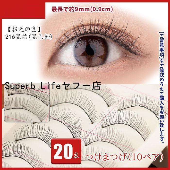 つけまつげ ナチュラル つけまつ毛 9mm 黒芯 20本 10ペア 216 黒色軸