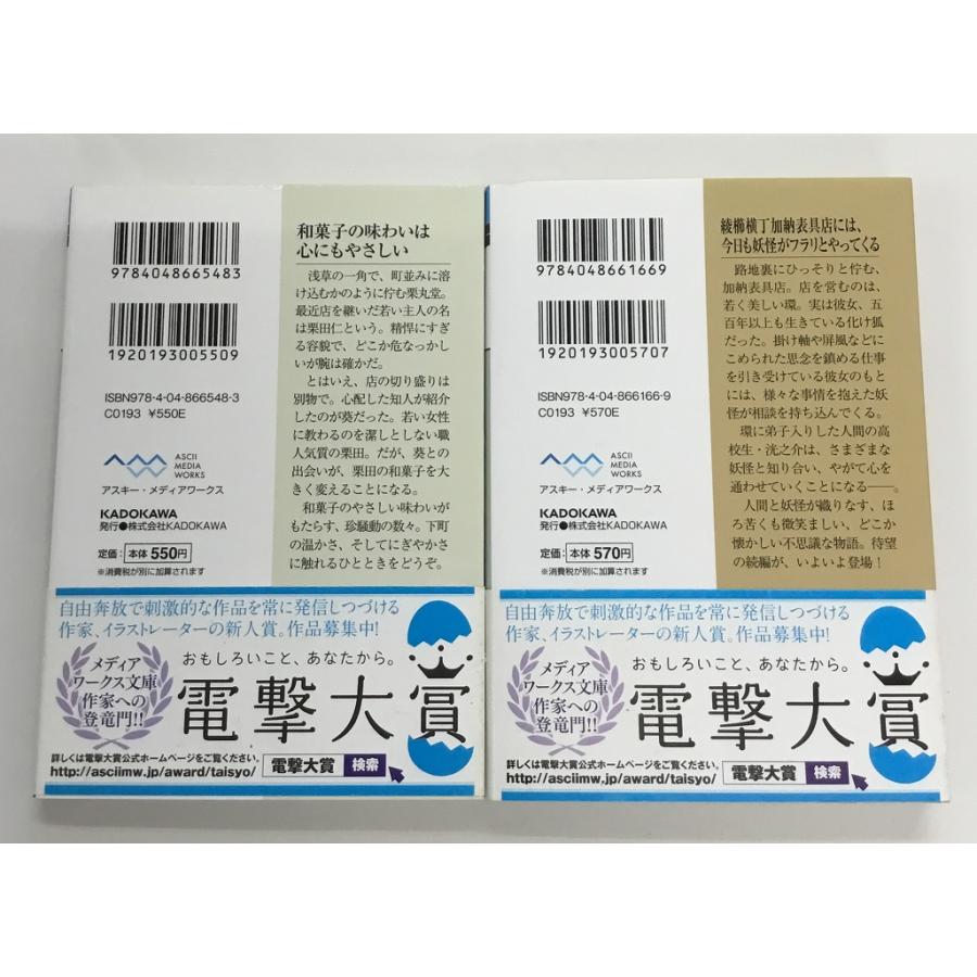 お待ちしてます 下町和菓子 栗丸堂 似鳥航一+路地裏のあやかしたち2 行田尚希 計2冊セット メディアワークス文庫 : space comic