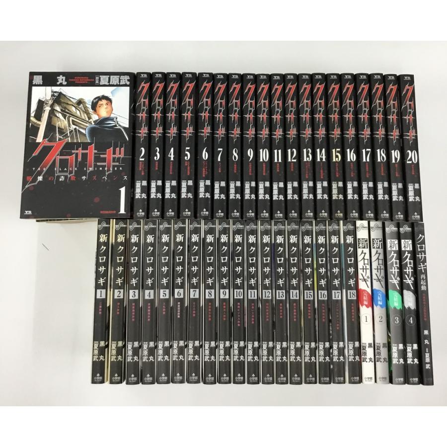 クロサギ 全20巻 + 新クロサギ 全18巻 + 完結編 全４巻 + 再起動 計43冊セット 黒丸 小学館