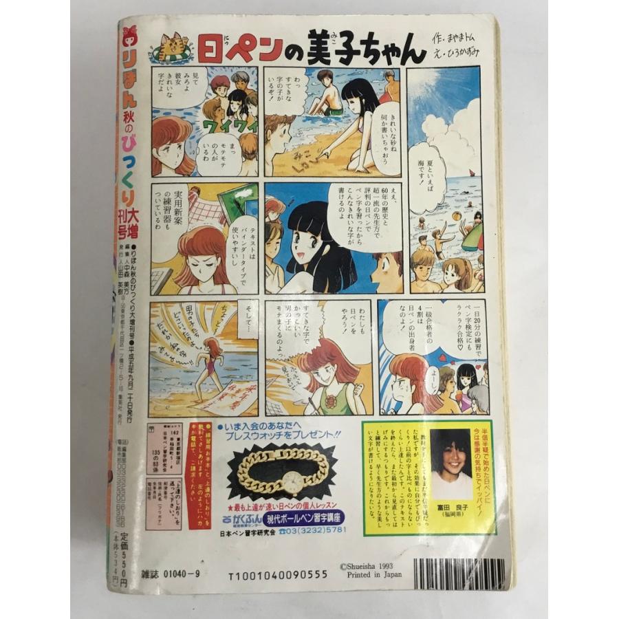 りぼん 秋のびっくり大増刊号 1993年 + りぼん別冊ふろくなど計12冊