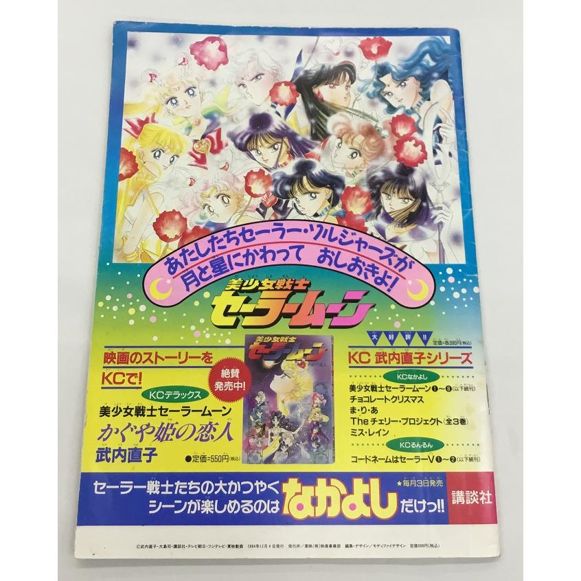 送料無料 映画公開記念 美少女戦士セーラームーン 蒼き伝説シュート！3大ふろくつき おさわが！スーパーベビー 講談社｜spacecomic｜02