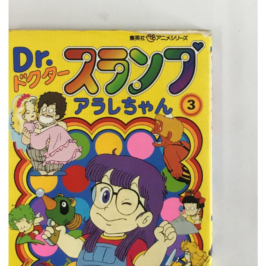 Dr.スランプアラレちゃん 集英社アニメシリーズ オールフルカラー 3巻