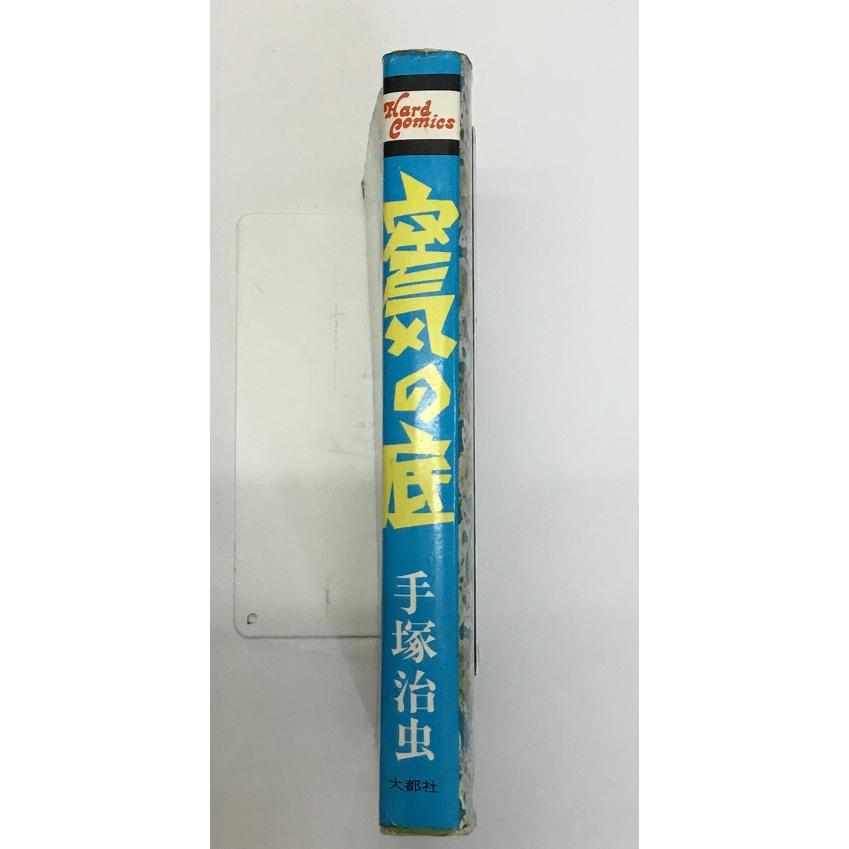 空気の底 初版 手塚治虫 大都社 Hard Comics 難有り : space comic