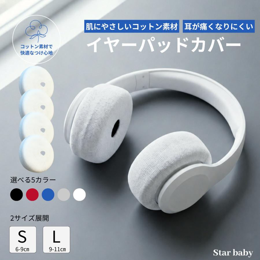 ヘッドホンカバー イヤーパッドカバー ２ペア コットン 蒸れない | 