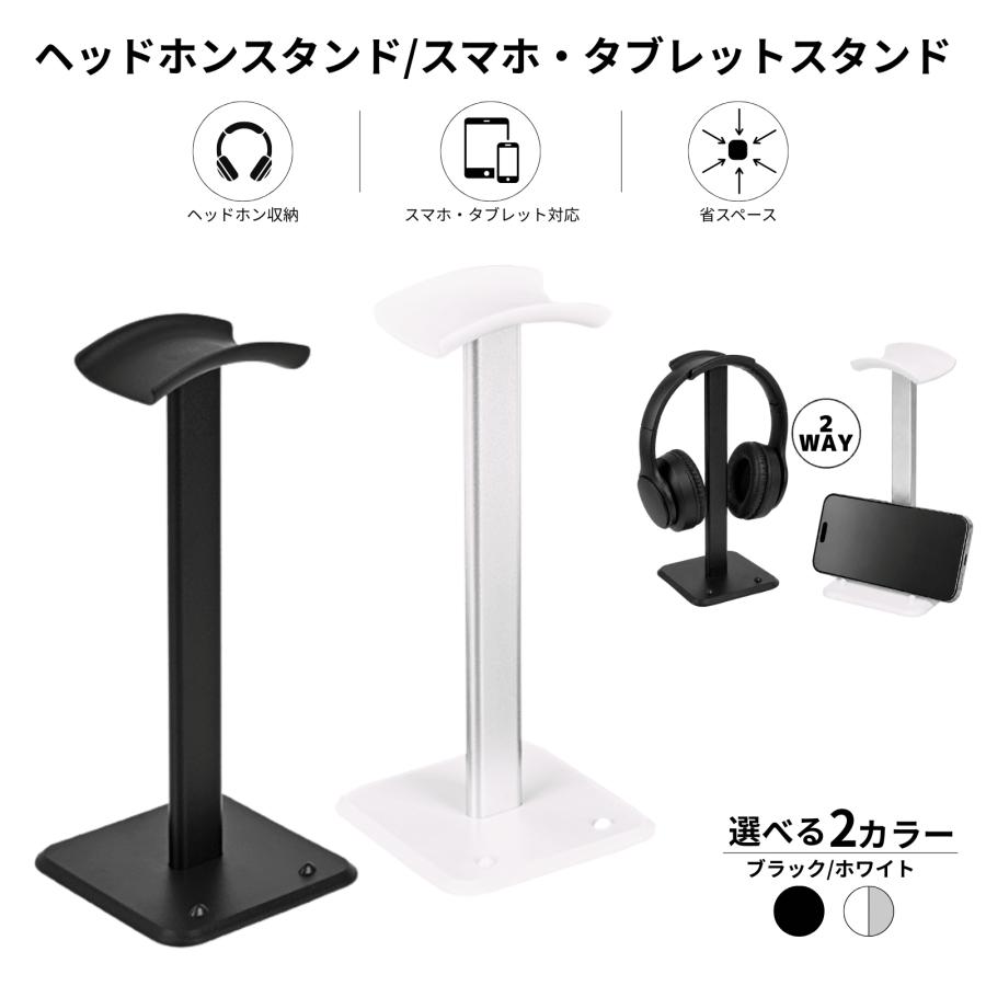 ヘッドホンスタンド スマホスタンド ヘッドフォンスタンド ヘッドセットスタンド 掛け 2way | 