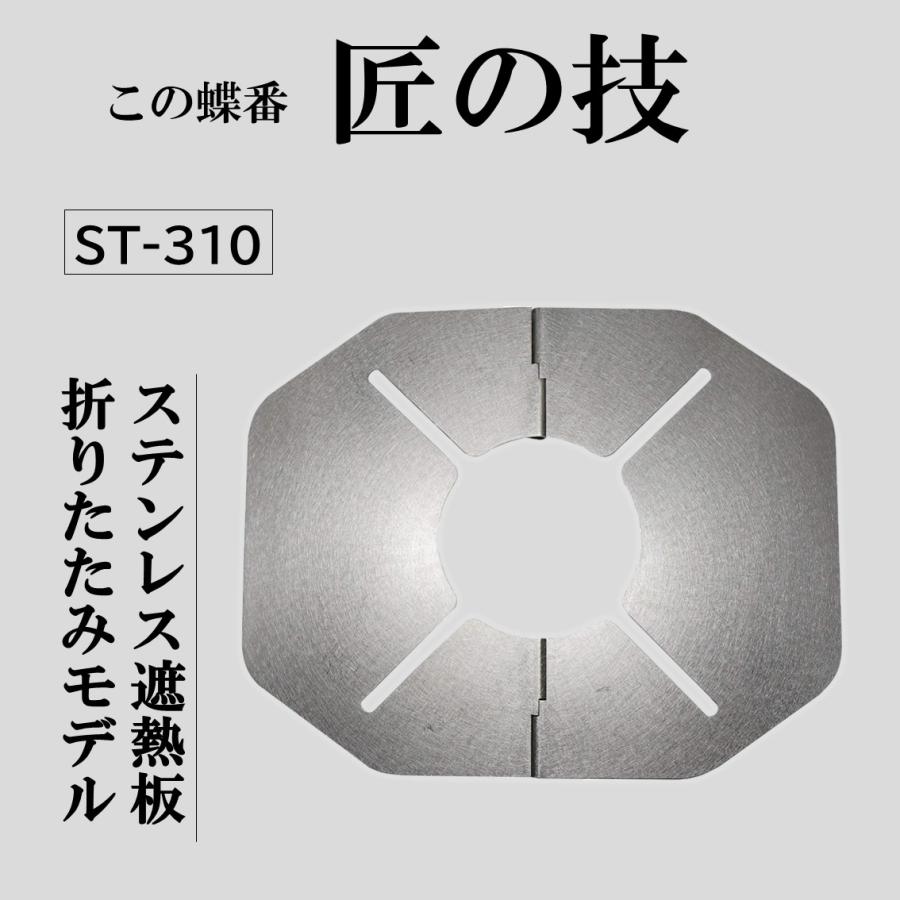 SOTO ソト シングルバーナー st310 遮熱板 日本製　 | 