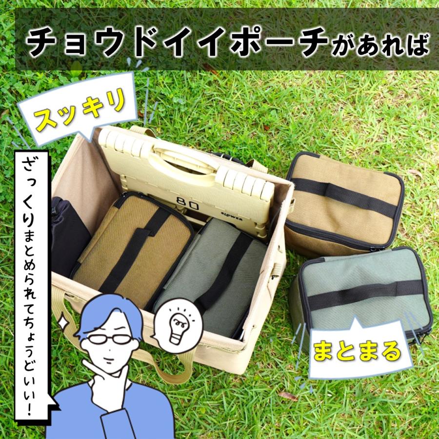 スパイスボックス アウトドア キャンプ 収納 チョウドイイポーチ |  | 12