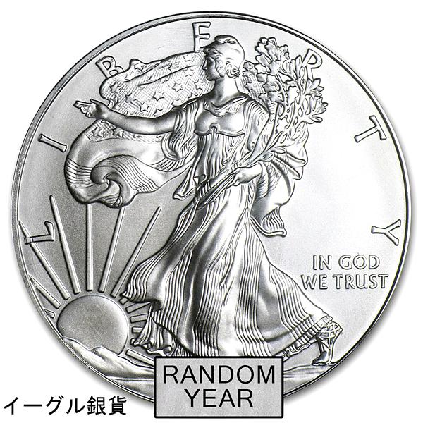 イーグル 銀貨 1オンス イーグル銀貨 1オンス ランダム・イヤー クリアケース入り 銀貨