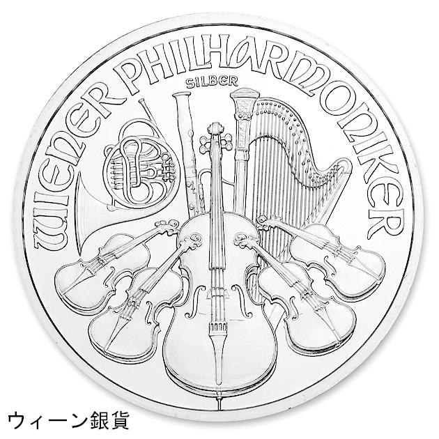 3種類セット イーグル銀貨 1オンス + ウィーン銀貨 メイプル銀貨