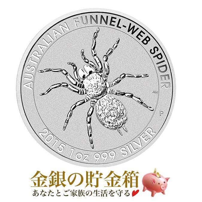 スパイダーウェブ銀貨 1オンス 2015年製 クリアケース入り   純銀 インゴット シルバー 金銀の貯金箱
