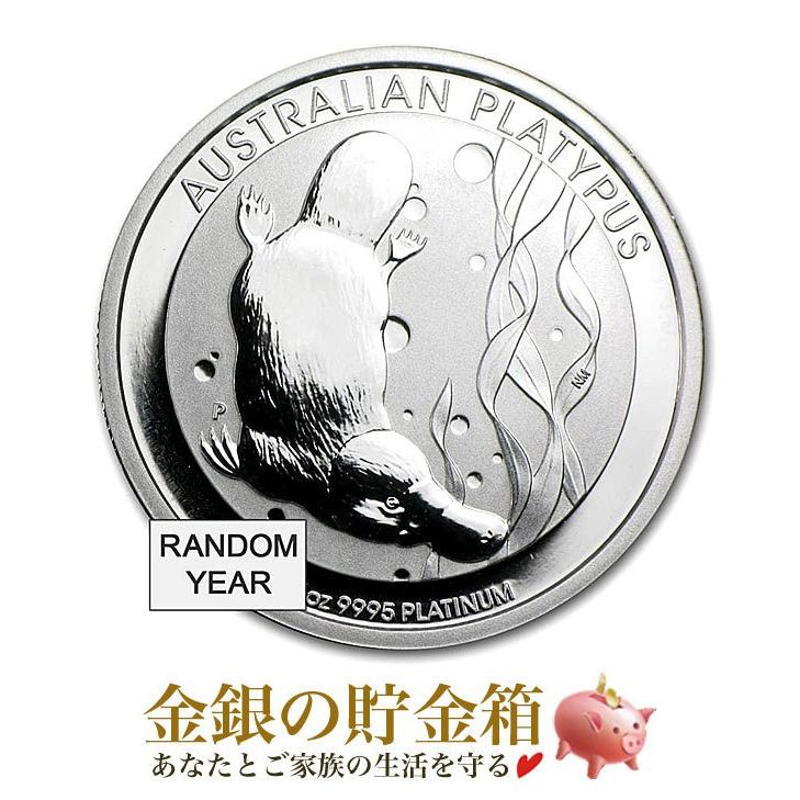 【新品】『カモノハシプラチナコイン 1オンス クリアケース入り』オーストリア造幣局発行 31.1g 品位:99.95% 純プラチナ【保証書付き・巾着袋入り】