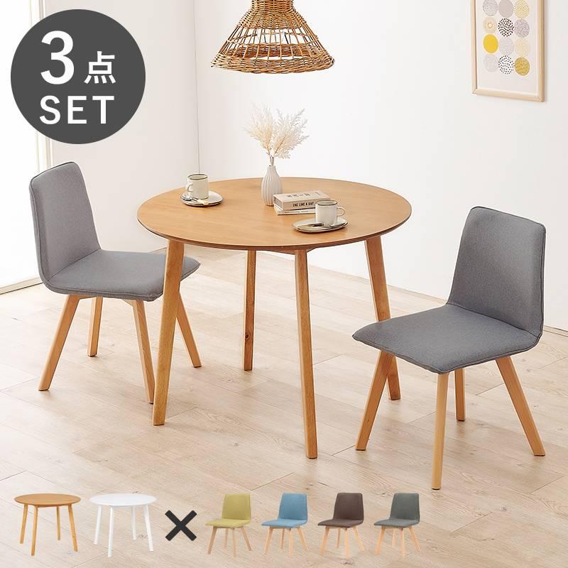 【新品】円形ダイニングセット 3点セット テーブル+チェア2脚 ダイニング3点セット 2人用 ダイニングテーブル 円形 90cm チェア ×2